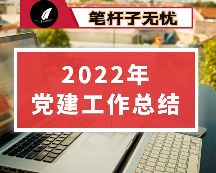 2022年县检察院党建工作总结