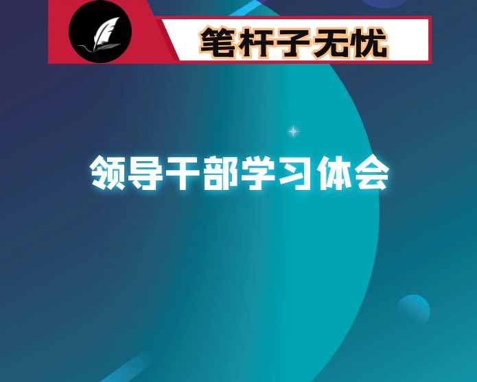 市委常委、秘书长在市委理论学习中心组集体学习会上的发言