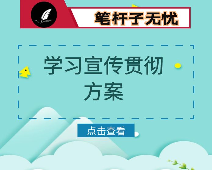 关于组织开展学习宣传贯彻会议精神实施方案