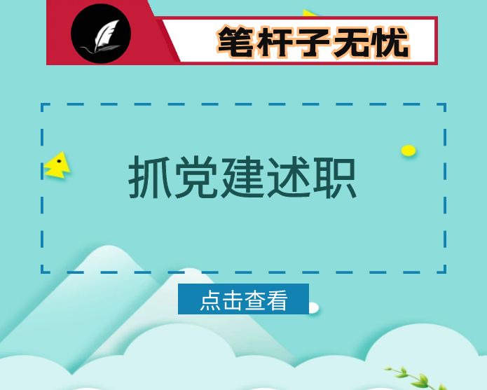 县纪委监委2023年度机关党建工作责任落实清单