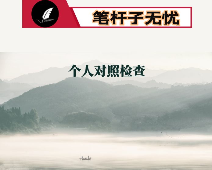 2022年度局长民主生活会对照检查材料