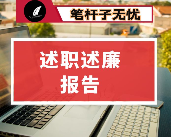 县纪委书记、监委主任2022年述职述廉述法报告