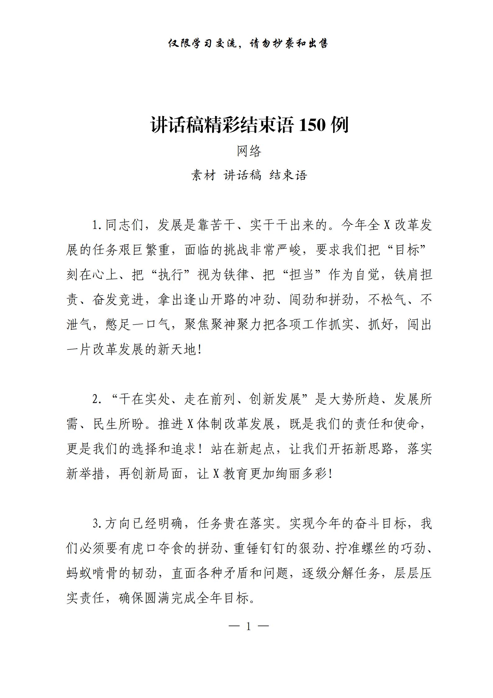 20200813最全！领导讲话稿精彩结束语150例（2万字，仅供学习，请勿抄袭） (1)_00.jpg