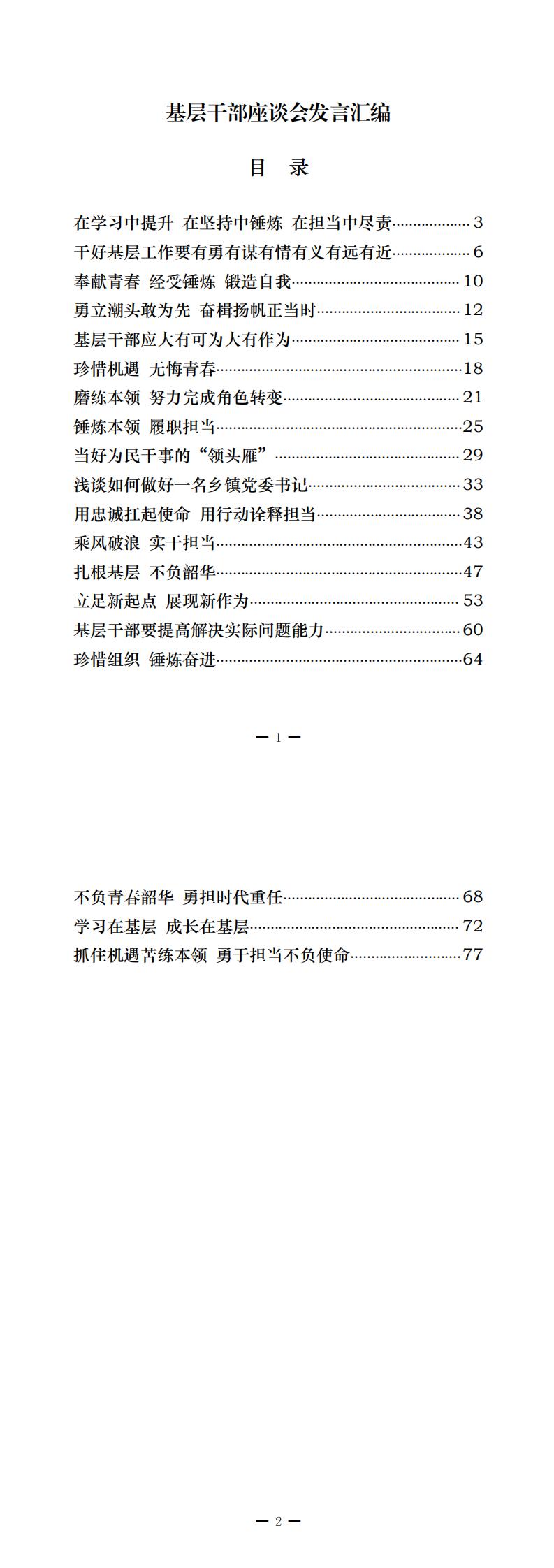 20201222从这些精彩文章中，学习基层干部座谈会发言的写法（19篇3.5万字，仅供学习，请勿抄袭）_0.jpg