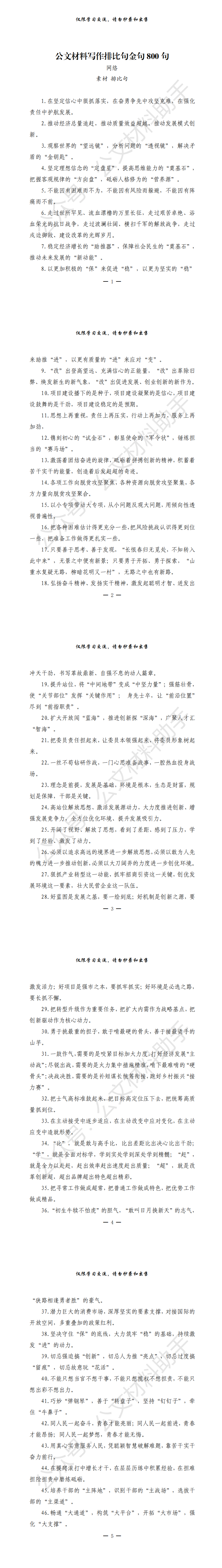 20210205公文材料写作排比句金句800句（仅供学习，请勿抄袭）_0.png