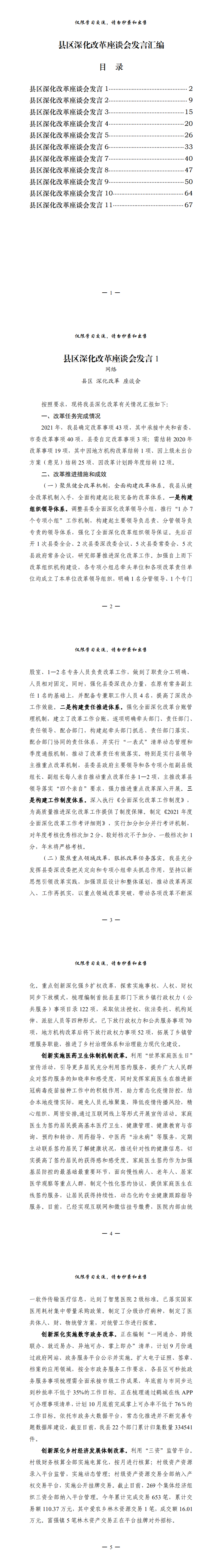 20210927从这些文章中，学习县区深化改革座谈会发言写法（11篇3万字，仅供学习，请勿抄袭）_0.png