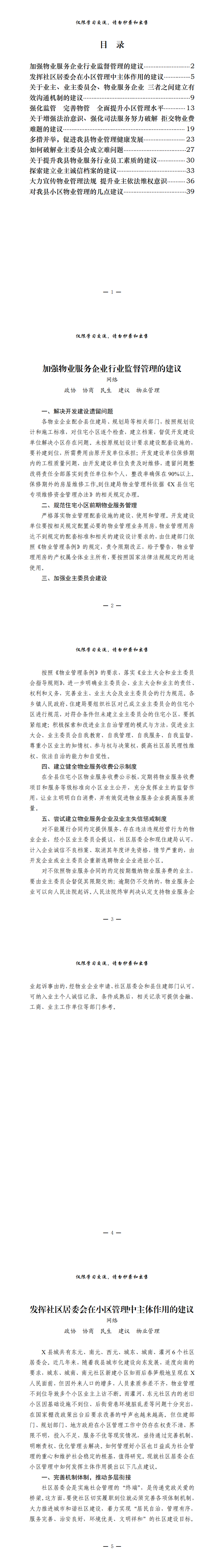 20211012物业管理主题协商建议发言材料（11篇2万字，仅供学习，请勿抄袭）_0.png