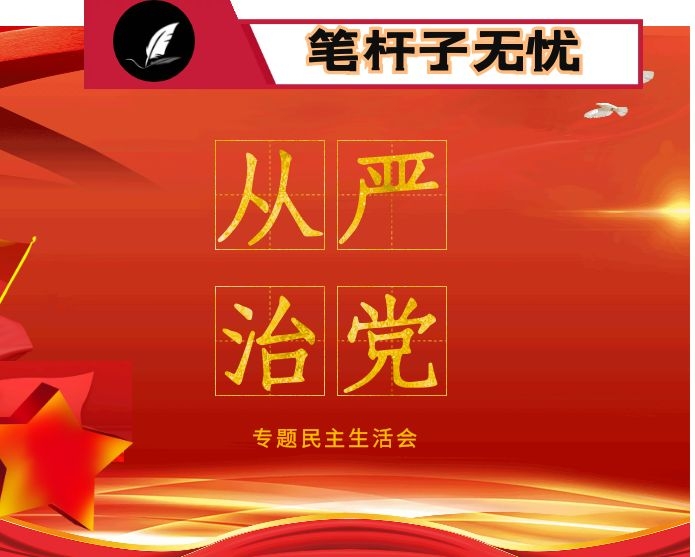 &ldquo;落实全面从严治党主体责任 营造良好政治生态&rdquo;专题民主生活会个人对照检查材料