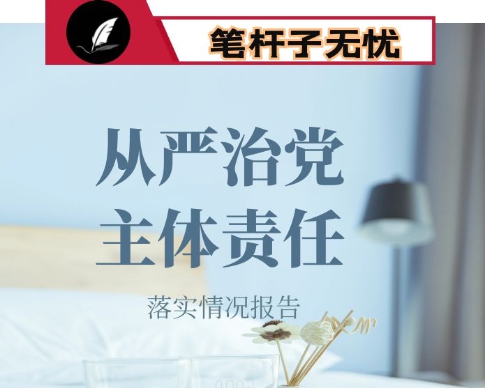落实全面从严治党主体责任情况自查报告