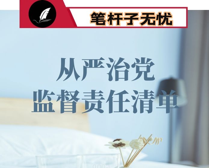 2020年全面从严治党监督责任清单