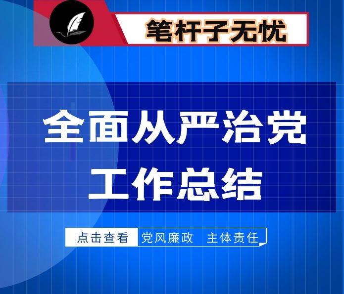 局党组全面从严治党工作总结