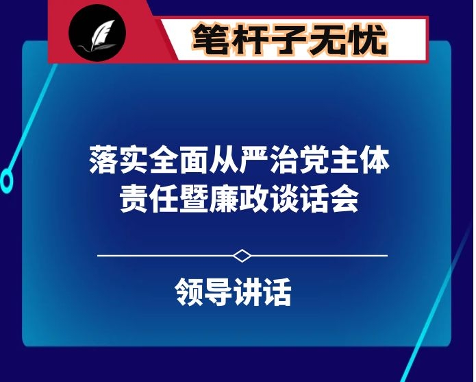 在落实全面从严治党主体责任暨廉政谈话会上的讲话
