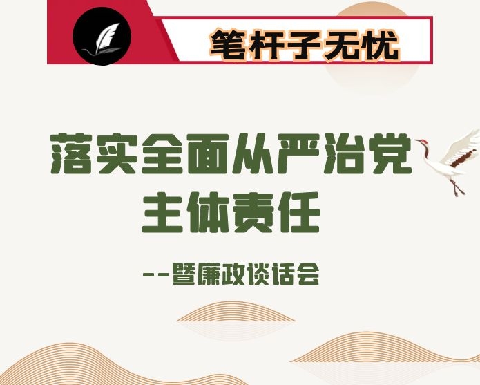 在落实全面从严治党主体责任暨廉政谈话会上的讲话