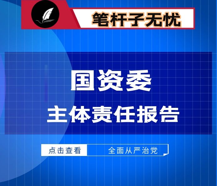 市国资委党委2019年落实全面从严治党主体责任情况报告