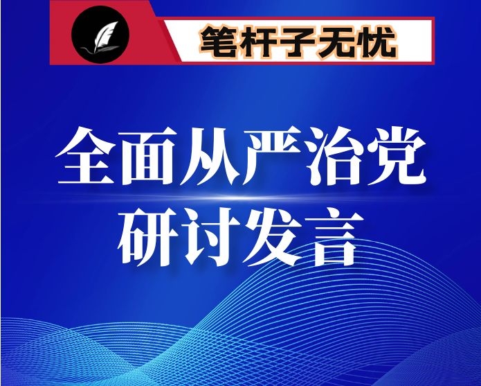 学习XX关于全面从严治党论述摘编的研讨发言