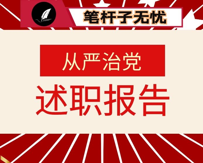 履行全面从严治党责任述职报告