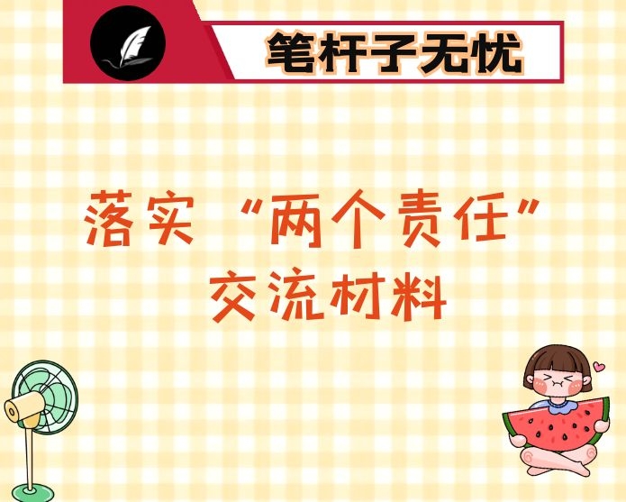 落实全面从严治党&ldquo;两个责任&rdquo;交流材料