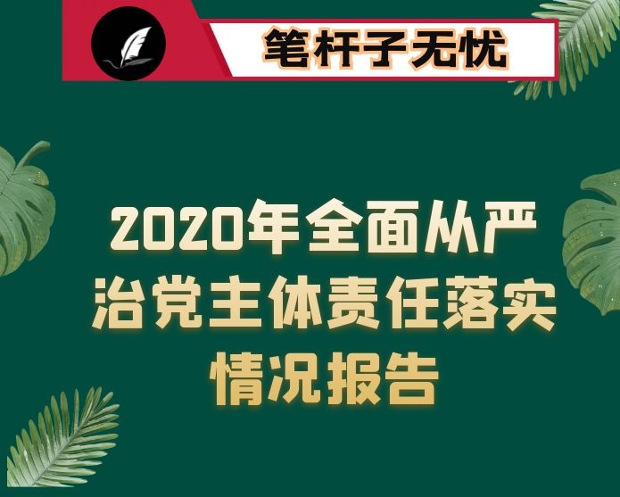 2020年度全面从严治党主体责任落实情况报告