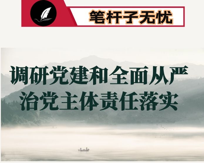 在市&times;局调研党建和全面从严治党主体责任落实讲话