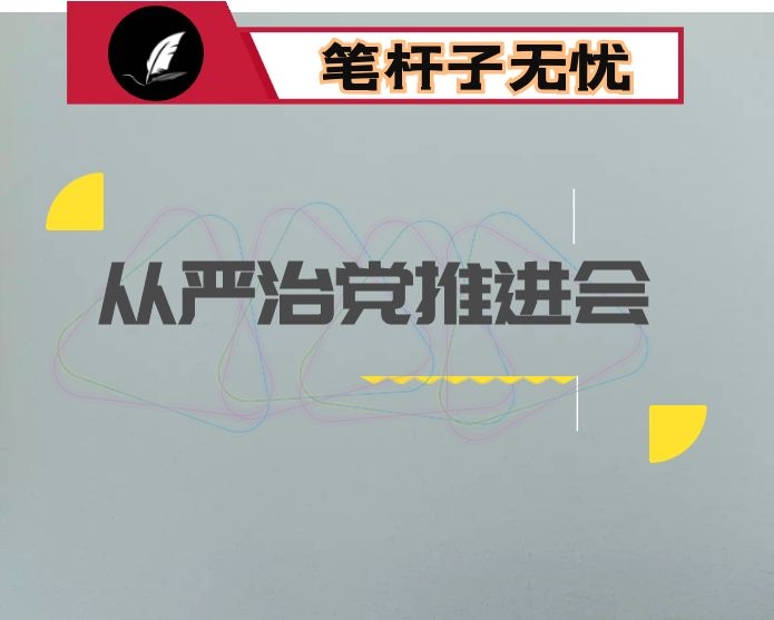 在全县全面从严治党工作推进会上的讲话：全面从严治党 打造清廉名片  着力营造风清气正的政治生态