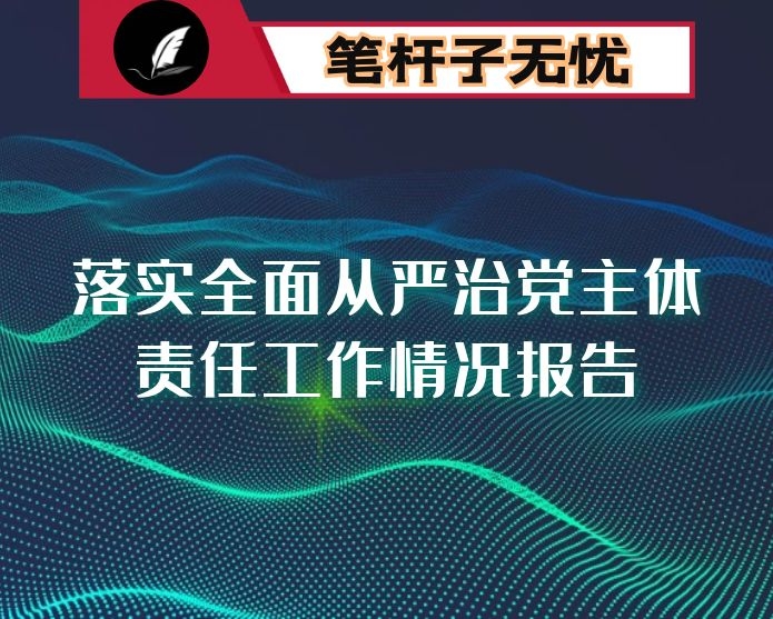 县住房和城乡建设局党组关于落实全面从严治党主体责任和党风廉政建设责任制情况的报告