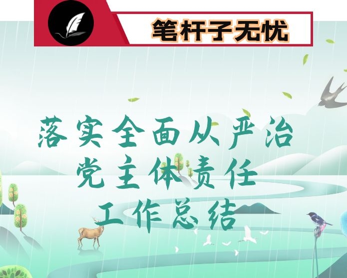 市审计局2020年度落实全面从严治党主体责任工作总结及2021年工作思路