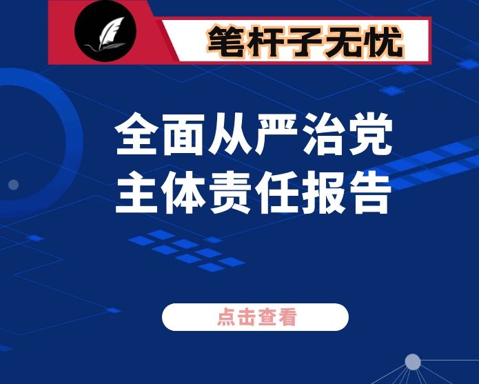 组织部长2020年履行全面从严治党主体责任报告