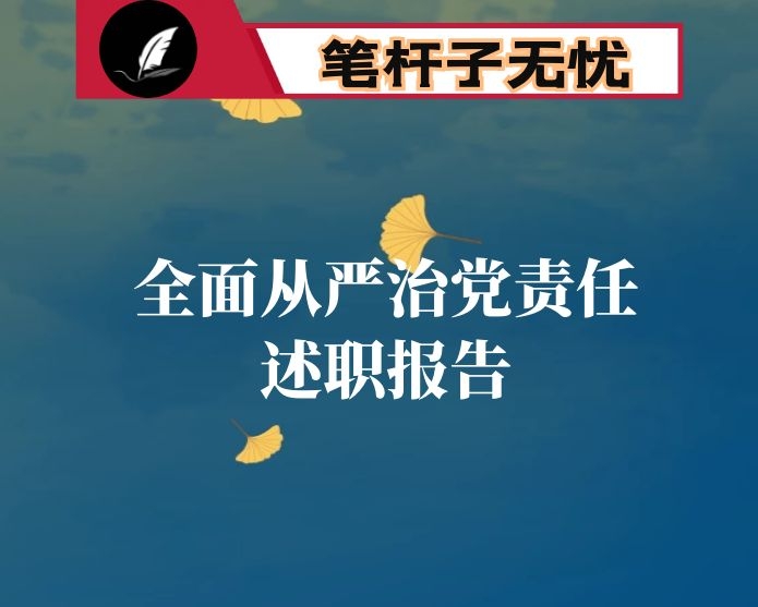 履行全面从严治党责任述职报告