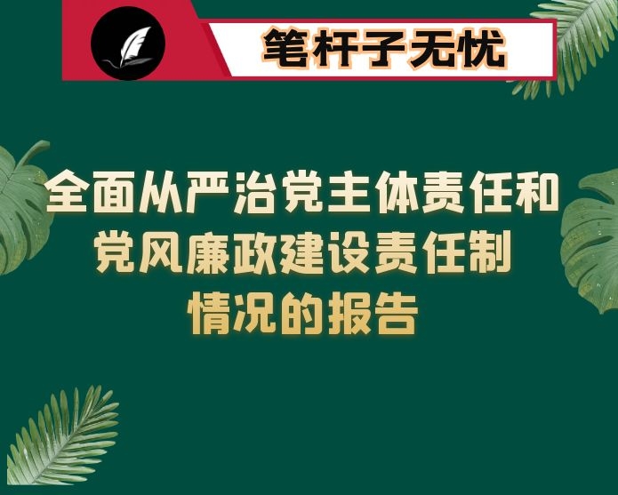 镇党委落实全面从严治党主体责任和党风廉政建设责任制情况的报告