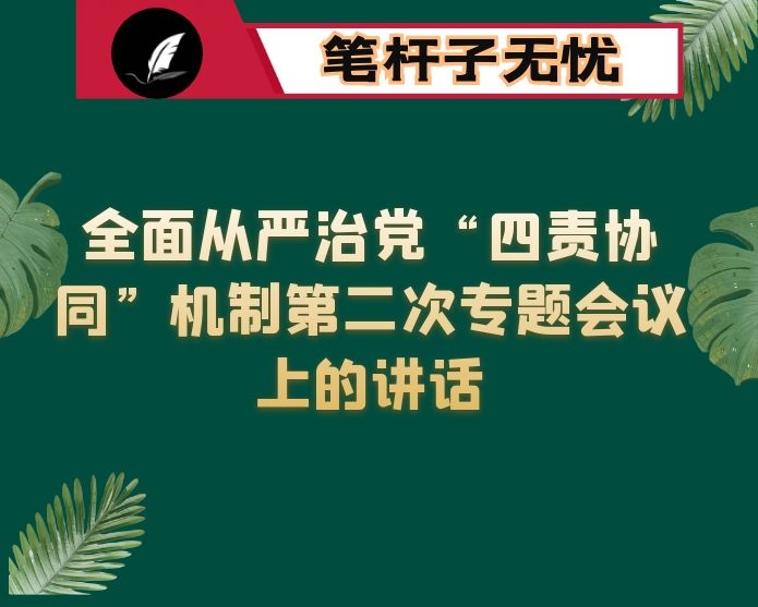 在区政协党组全面从严治党&ldquo;四责协同&rdquo;机制第二次专题会议上的讲话
