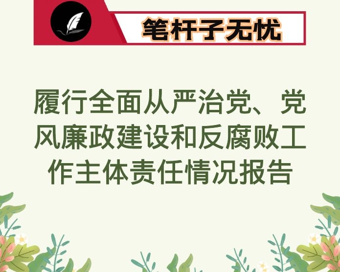 区单位领导班子2020年上半年履行全面从严治党、党风廉政建设和反腐败工作主体责任情况报告