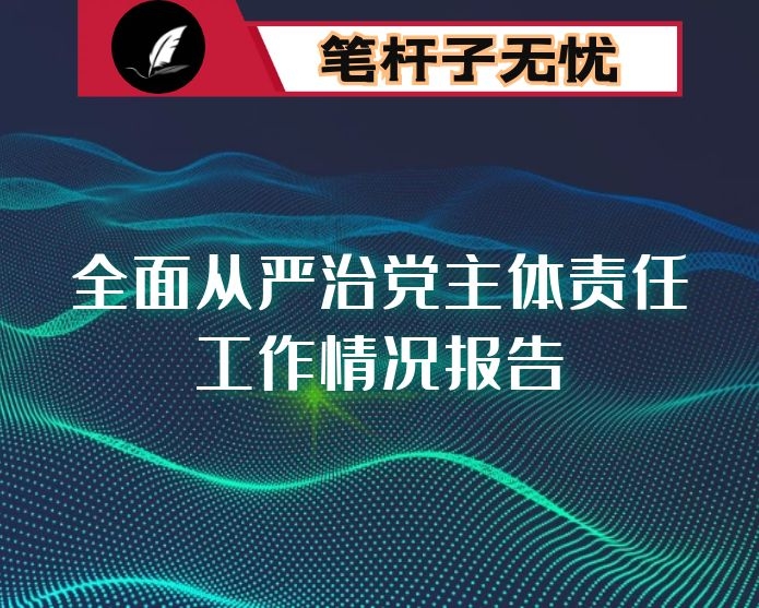 区机关事务管理中心全面从严治党主体责任报告