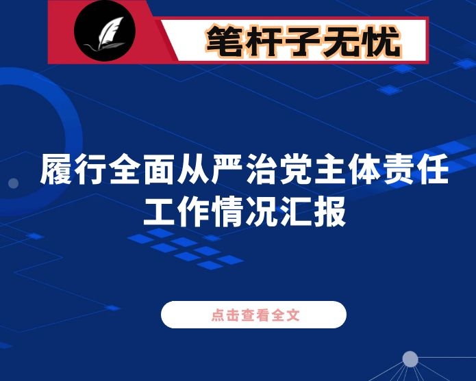 局党组2020年落实全面从严治党主体责任工作情况报告