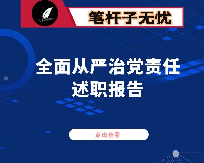 2020年度履行全面从严治党责任述职报告