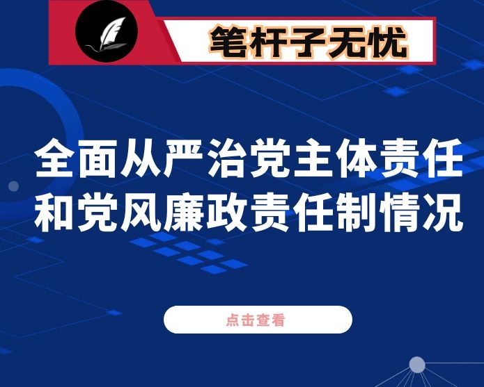 2020年度落实全面从严治党主体责任和党风廉政责任制情况