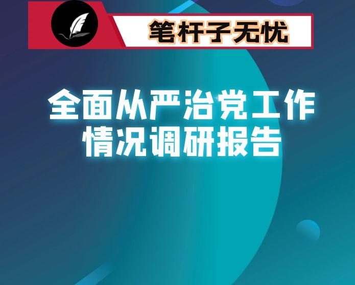 全面从严治党工作情况调研报告