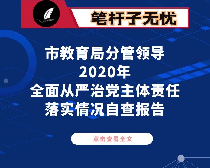 市教育局分管领导2020年全面从严治党主体责任落实情况自查报告