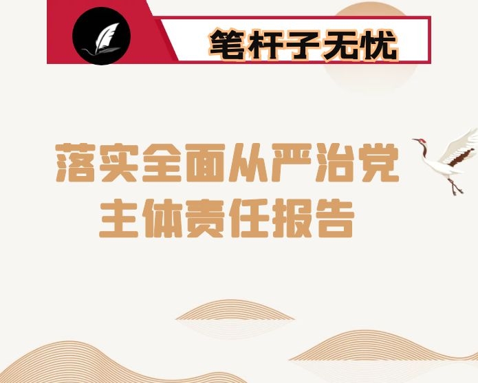 关于落实全面从严治党主体责任的报告