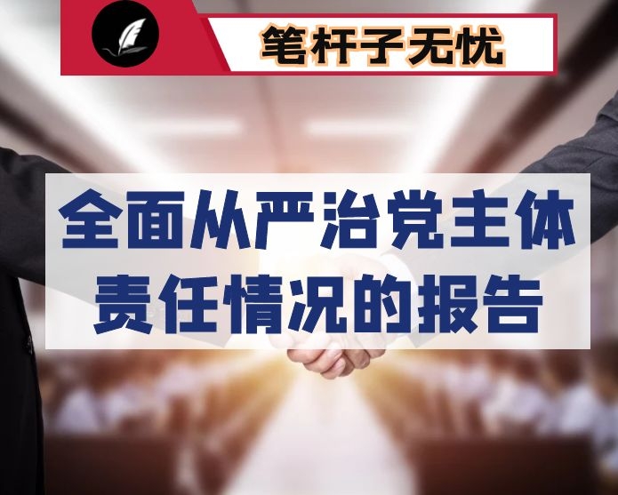 区委关于履行全面从严治党主体责任情况的报告
