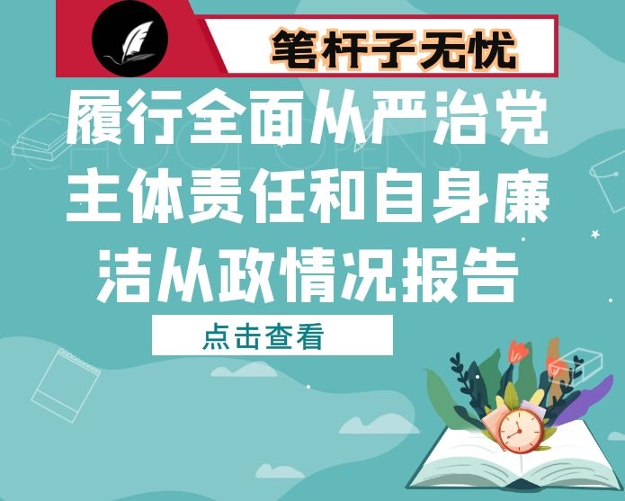 区委副书记、市国资委党委书记2020年度履行全面从严治党主体责任和自身廉洁从政情况报告