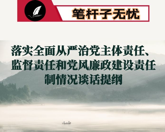 关于开展2020年度落实全面从严治党主体责任、监督责任和党风廉政建设责任制情况谈话提纲