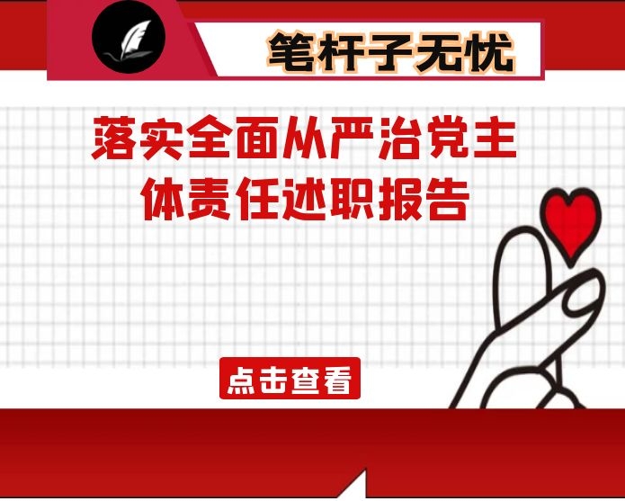 落实全面从严治党主体责任述职报告