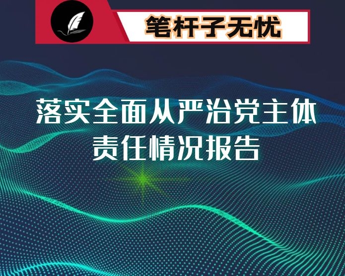 市局党组2020年落实全面从严治党主体责任情况报告