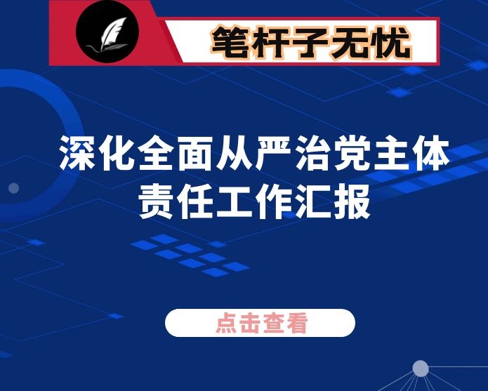 关于深化全面从严治党主体责任工作汇报