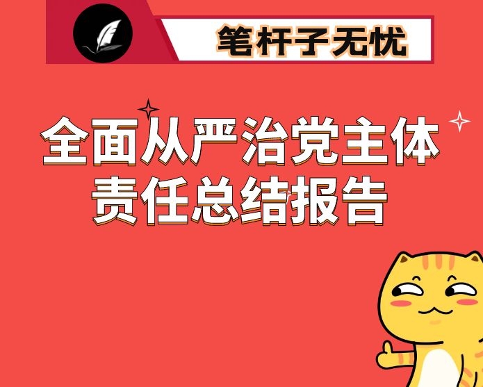 市农业综合行政执法总队落实全面从严治党主体责任总结报告