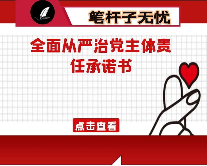党组履行全面从严治党主体责任承诺书