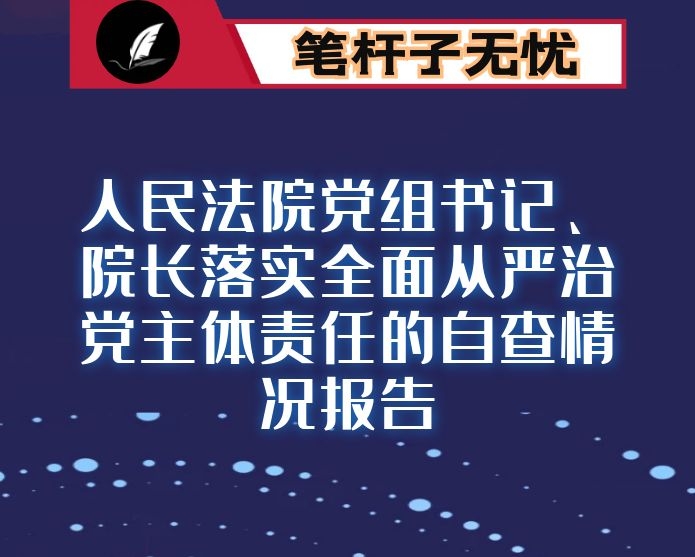 人民法院党组书记、院长落实全面从严治党主体责任的自查情况报告