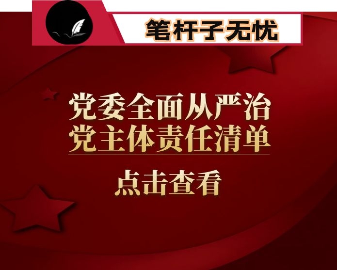 党委全面从严治党主体责任清单及各领导干部落实&ldquo;第一责任人&rdquo;责任清单全套资料汇编（7篇）（局机关）