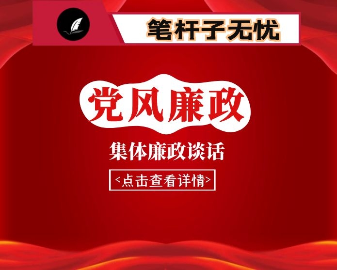 集体廉政谈话提纲