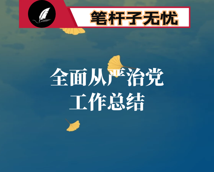 党总支2020年度全面从严治党工作总结